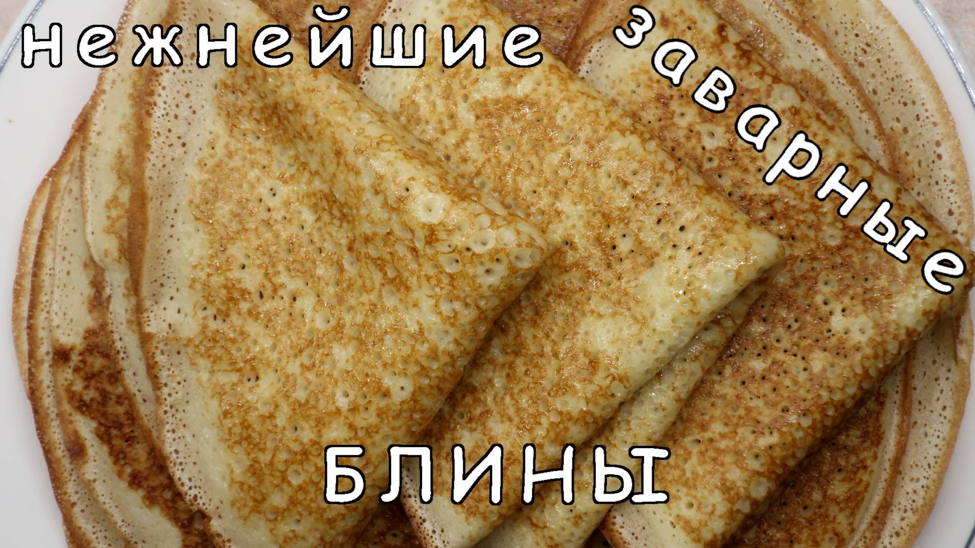 Заварные блины на кефире с кипятком