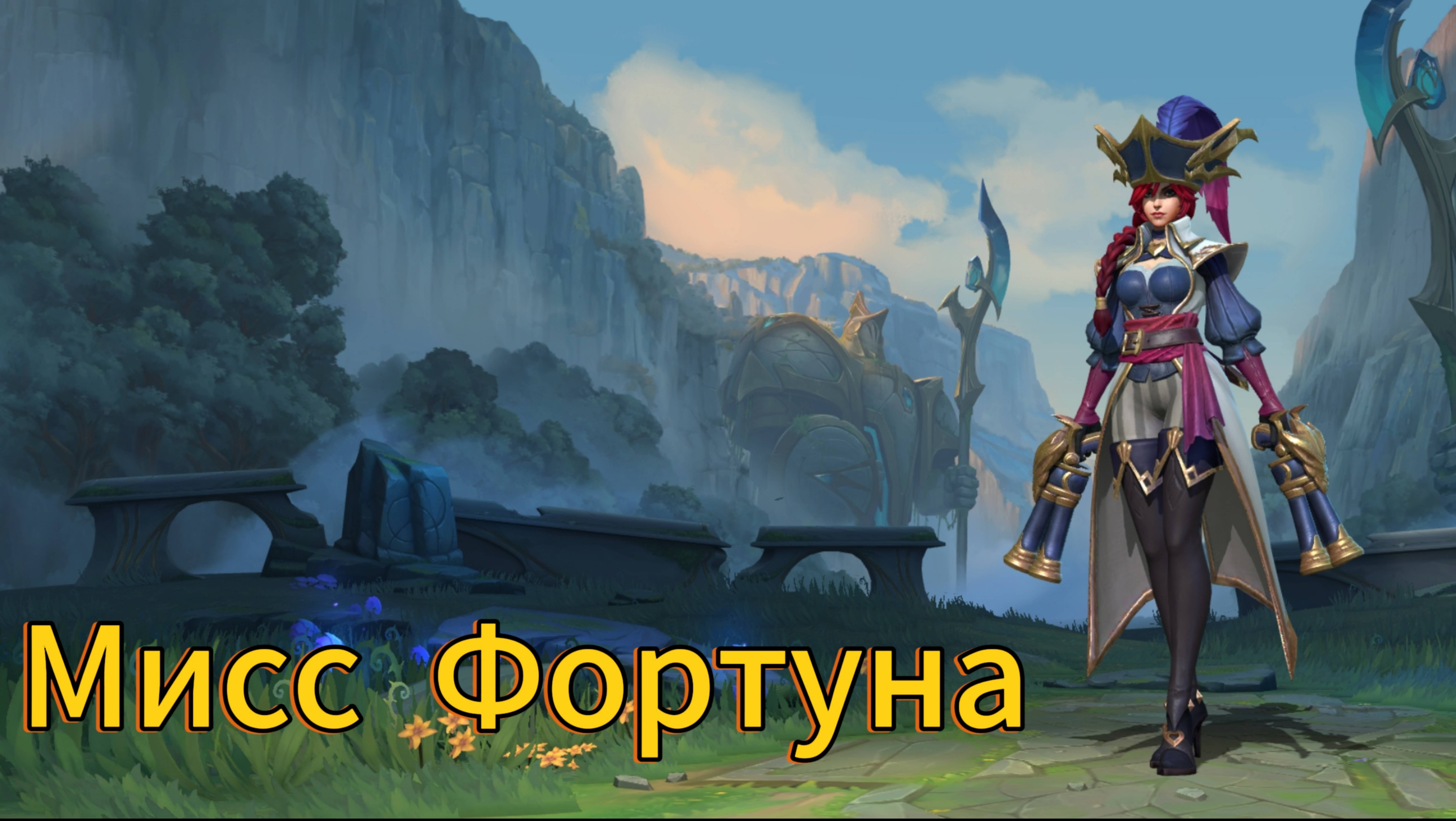 Мисс Фортуна пентокил, League of Legends Wild Rift, лига легенд ваилд рифт