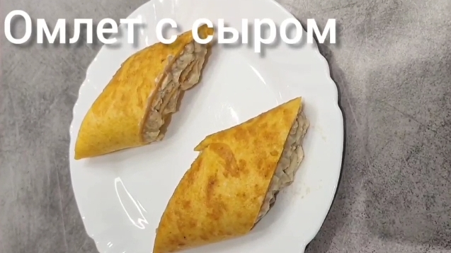 готовим Омлет с сыром