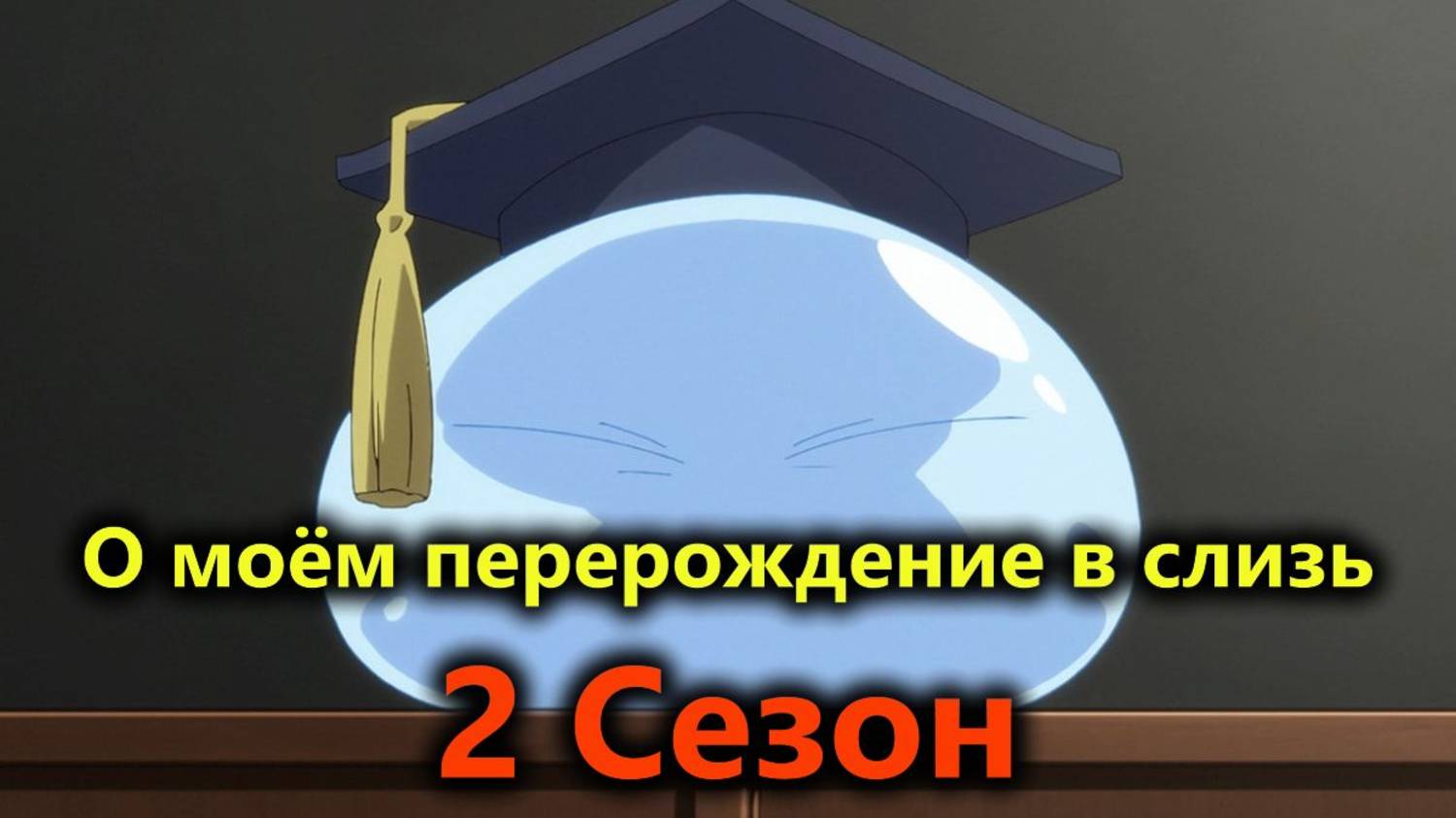 О моём перерождение в слизь 2 сезон 23 серия "Чудесное спасение" (Deep)