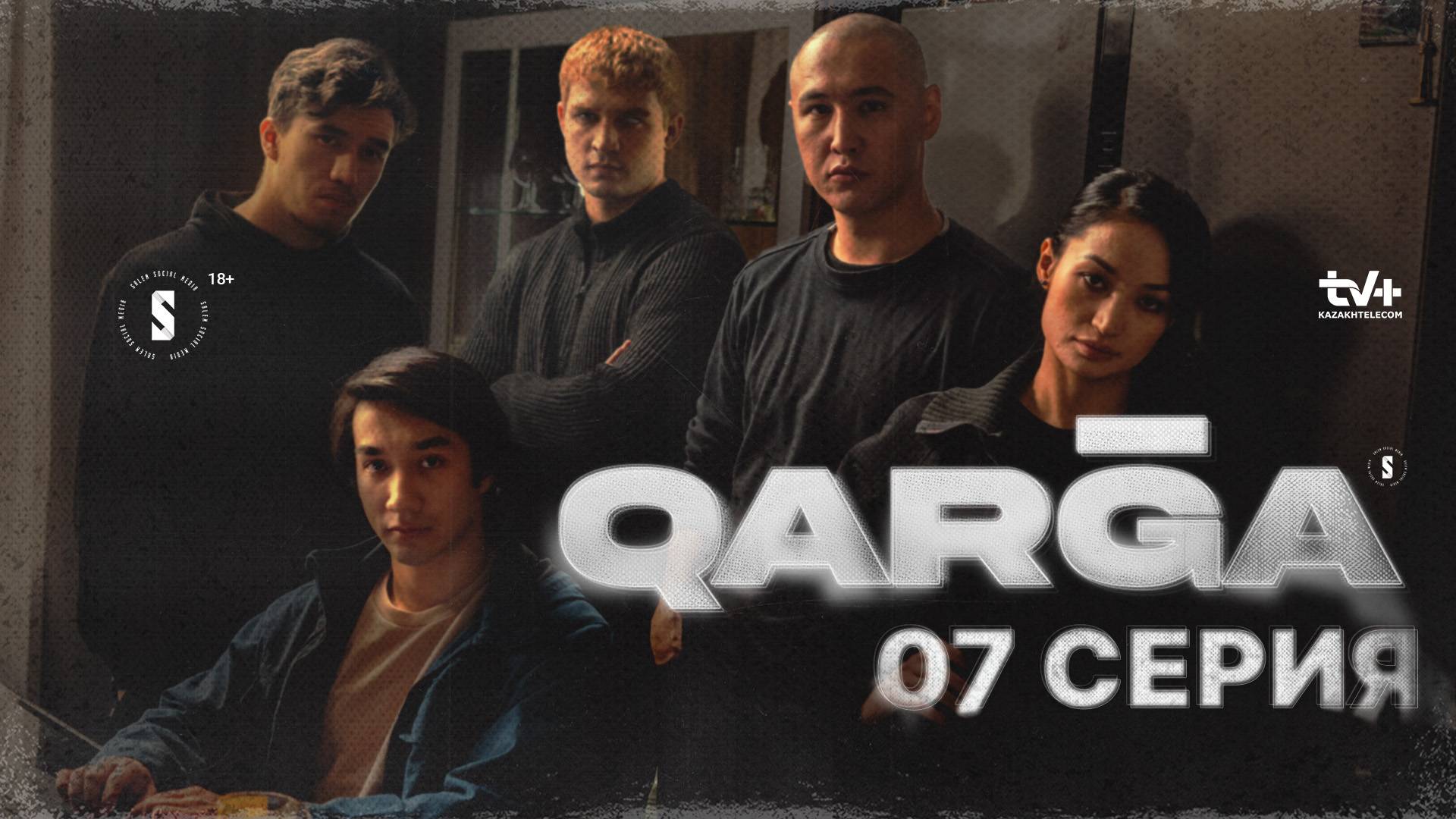 QARGA (Карга) - 2 Сезон 6 серия БЕСПЛАТНО ПОЛНОСТЬЮ В HD КАЧЕСТВЕ