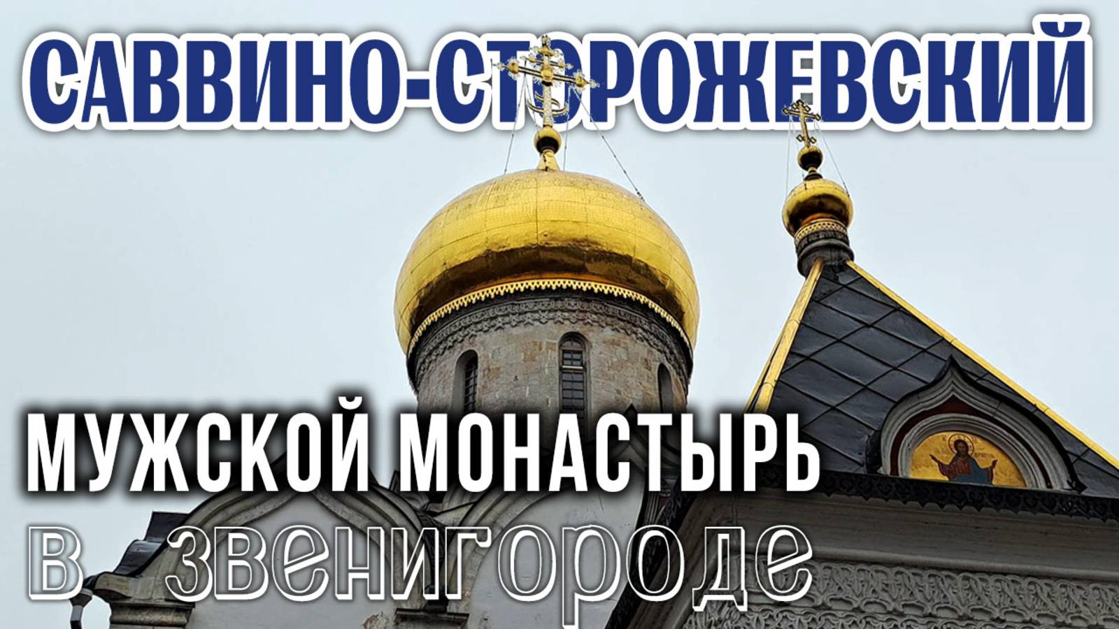 Саввино-Сторожевский монастырь: Звенигородская жемчужина  в истории и культуре России