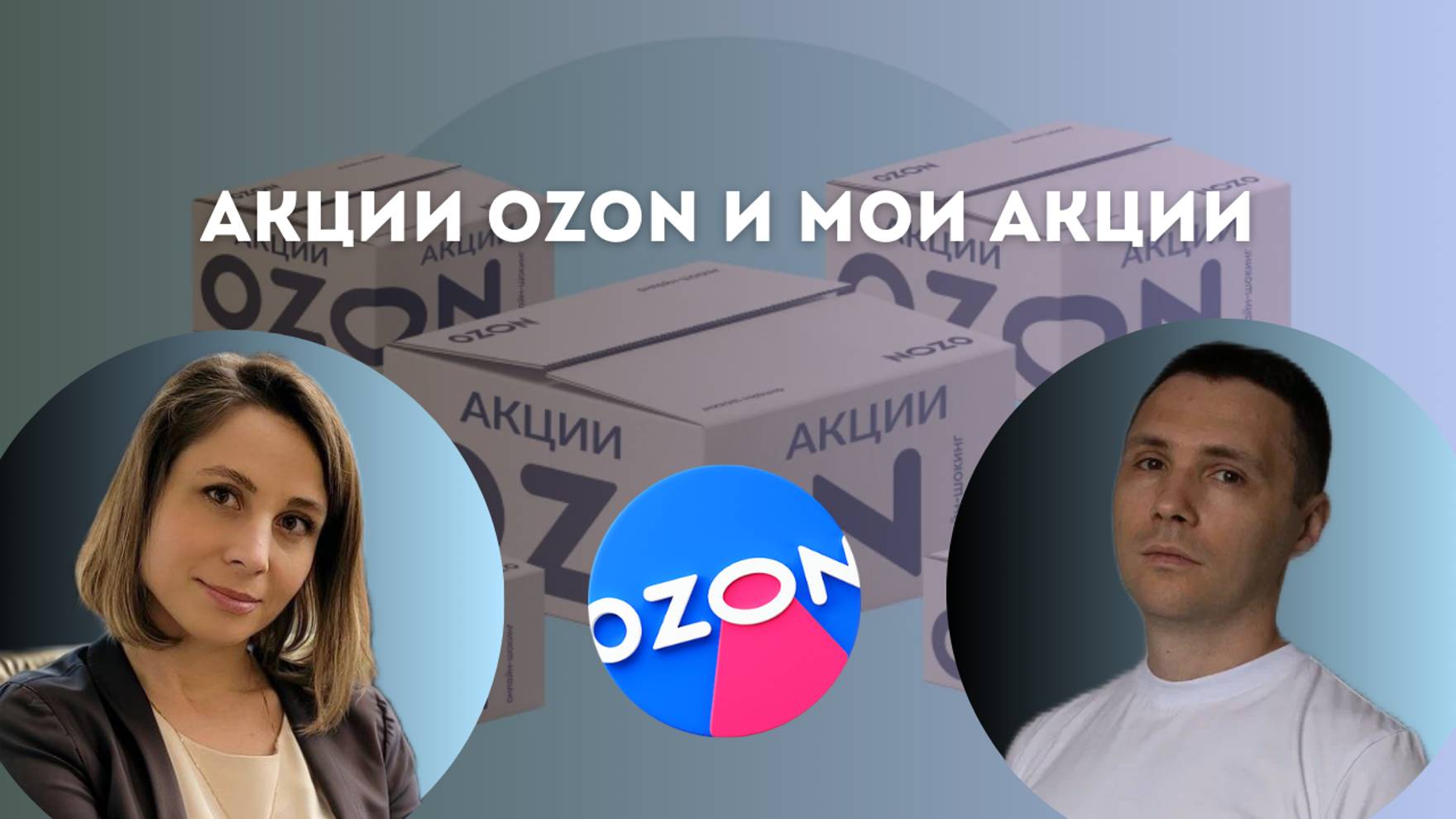 Акции Ozon и мои акции