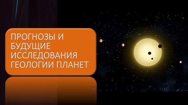 Прогнозы и будущие исследования геологии планет