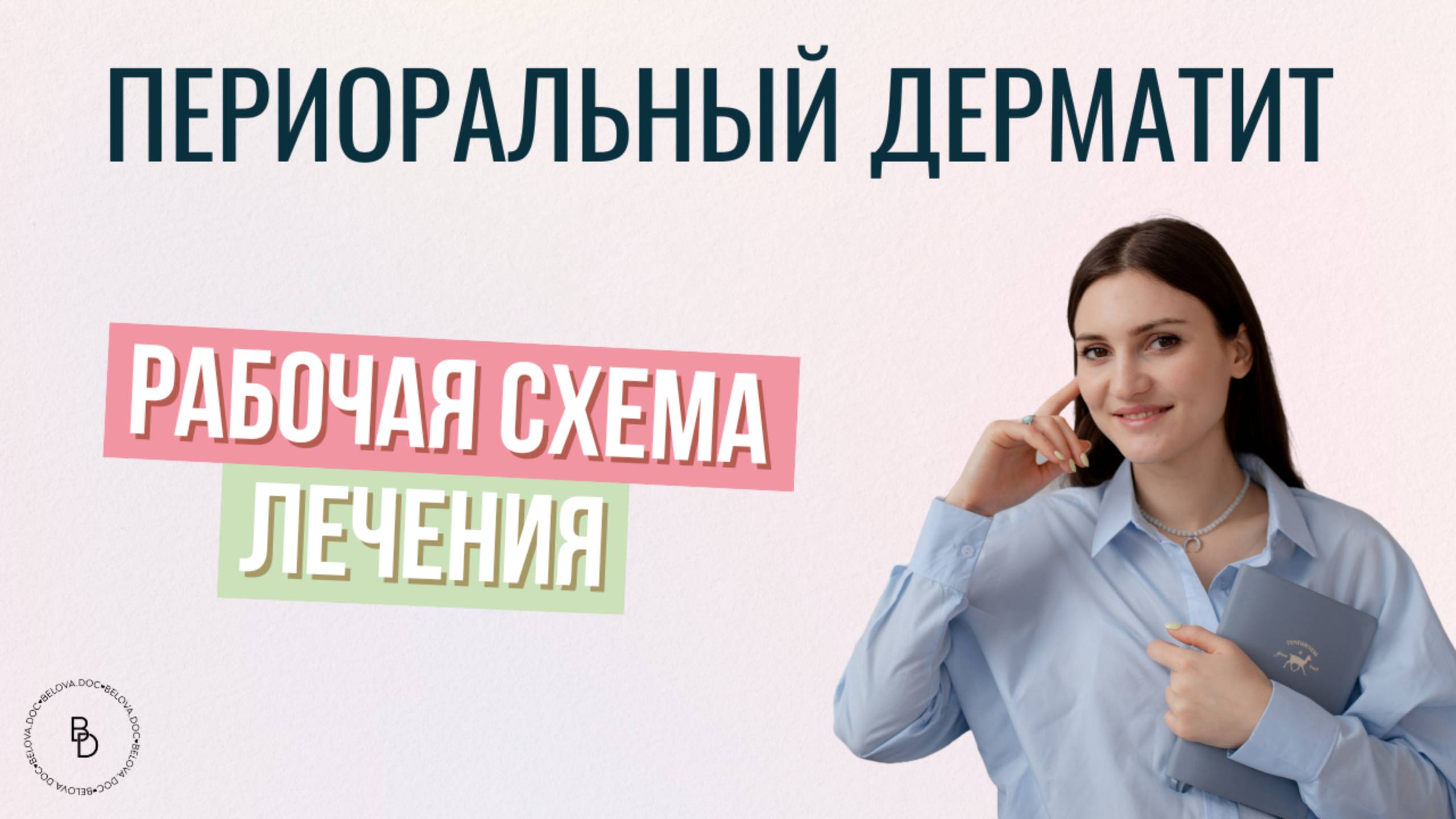 Как избавиться от периорального дерматита? Причины, симптомы и частые ошибки в лечении.