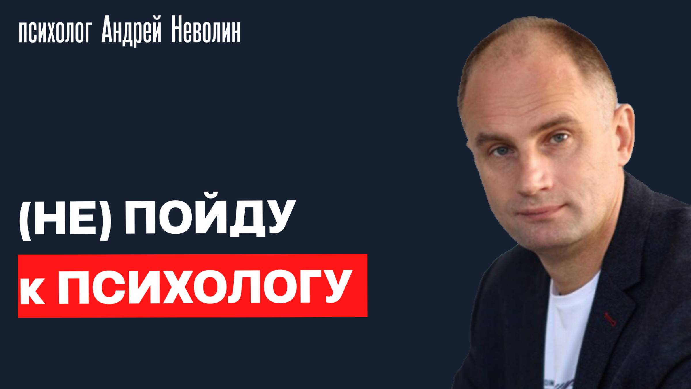 (НЕ) ПОЙДУ к ПСИХОЛОГУ Ловушка восприятия...