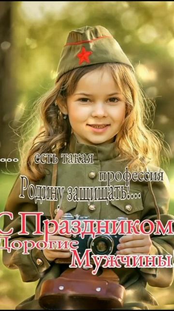 & Защитникам родины