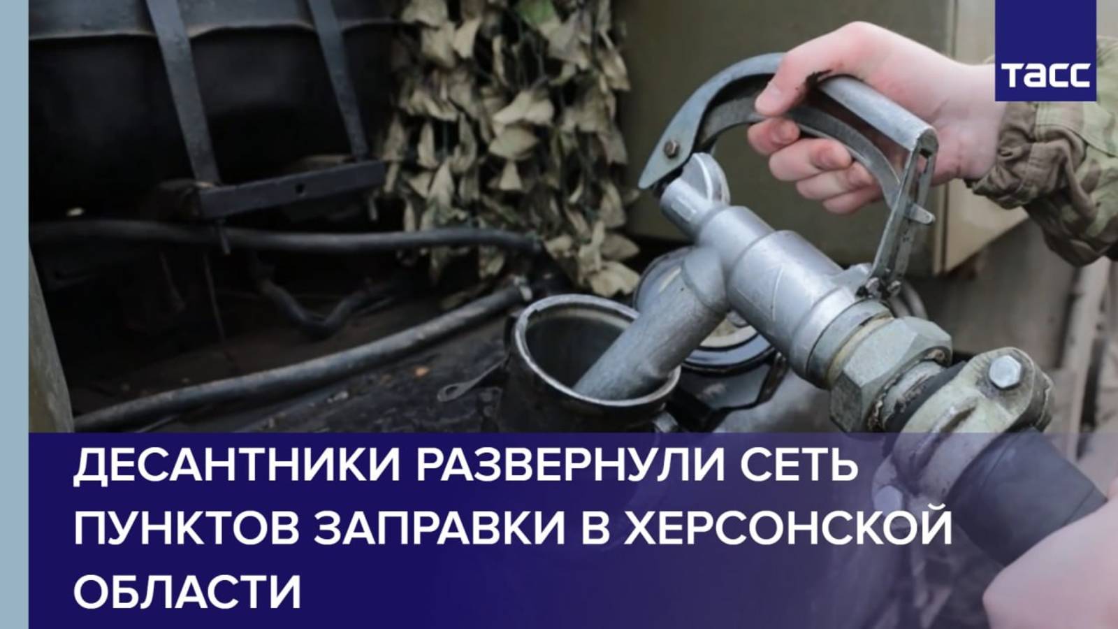 Десантники развернули сеть пунктов заправки в Херсонской области