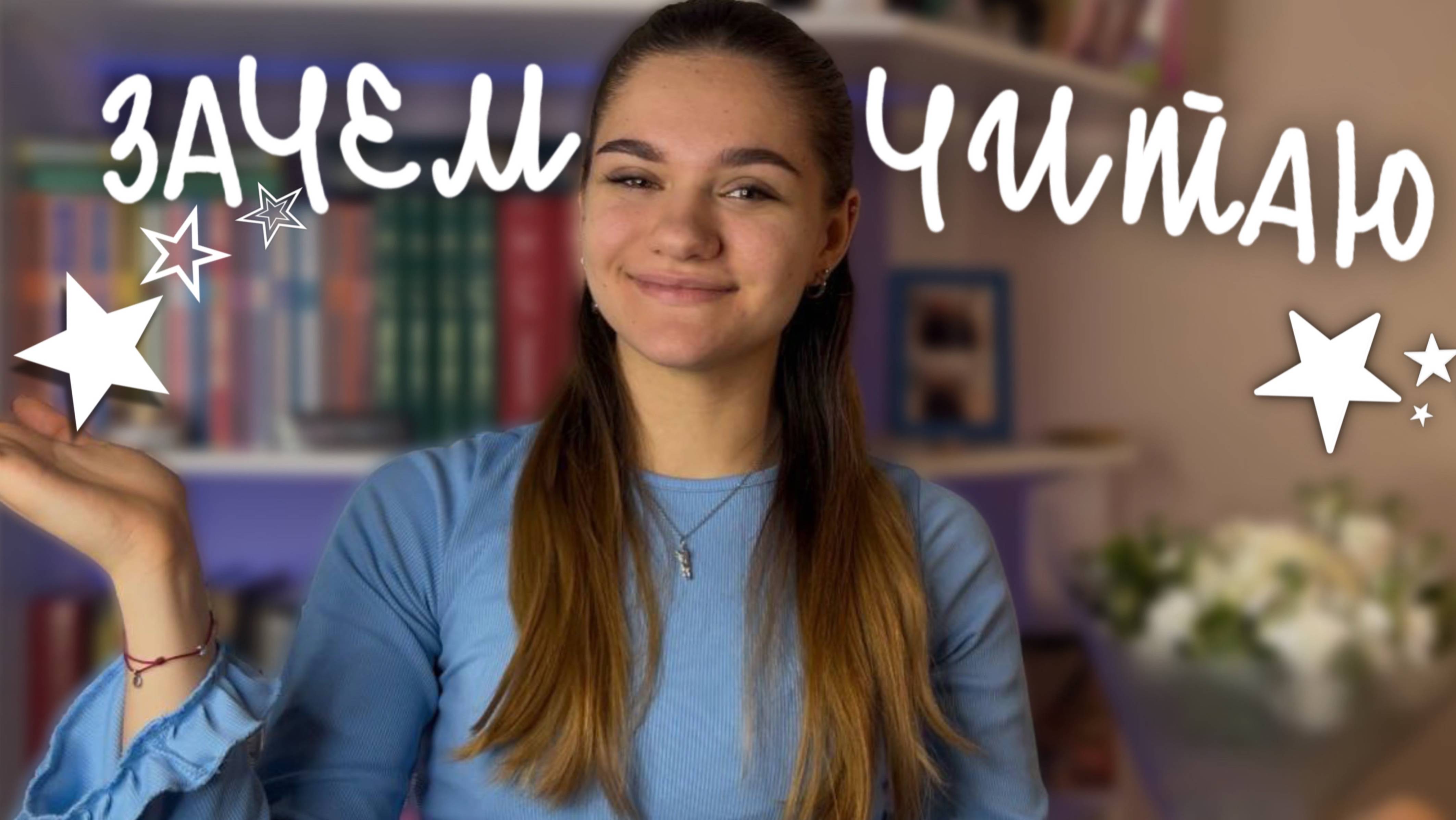Зачем я читаю?