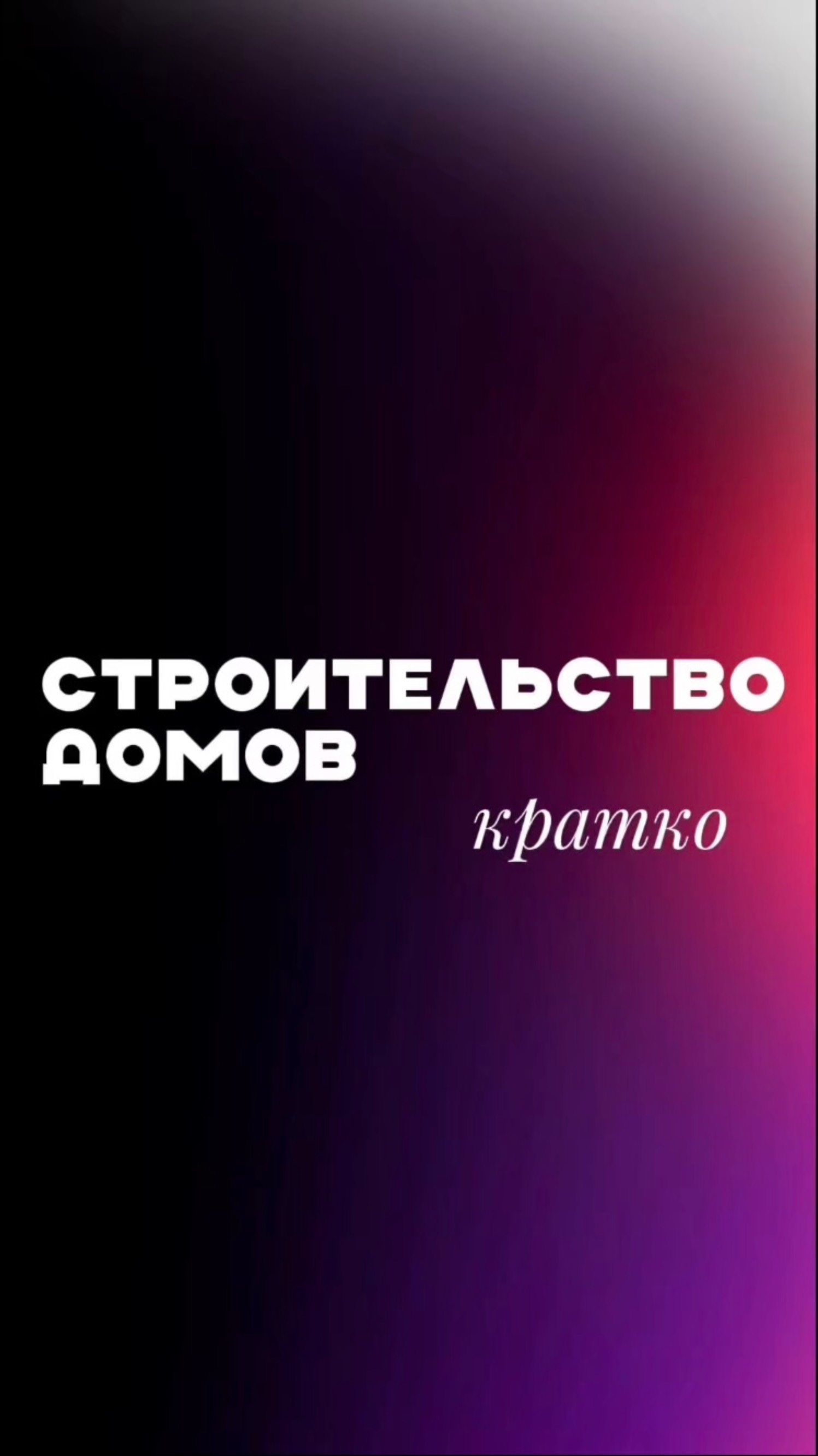 СТРОИТЕЛЬСТВО ДОМОВ КРАТКО 3 часть