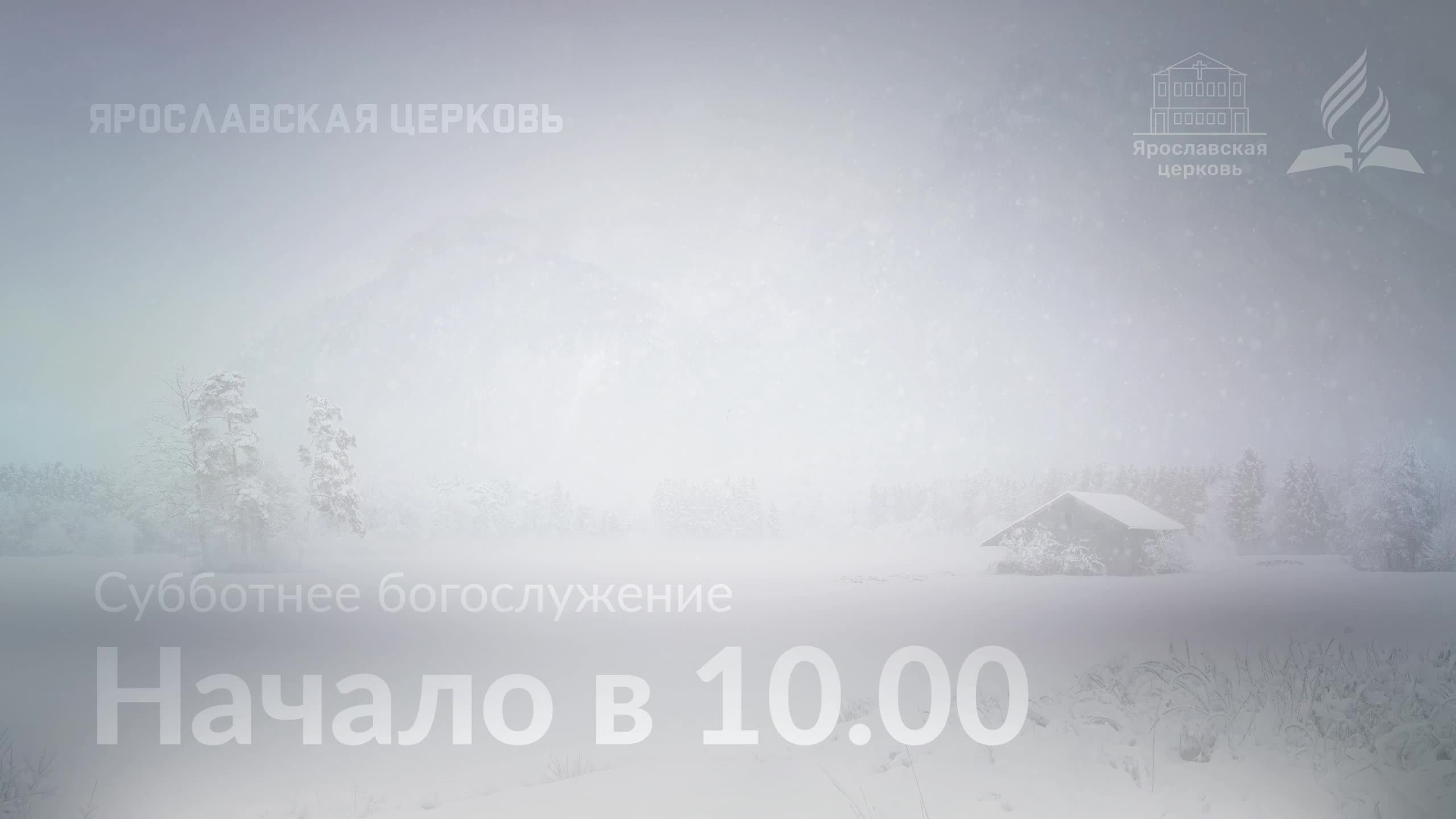 Субботнее богослужение 15 февраля