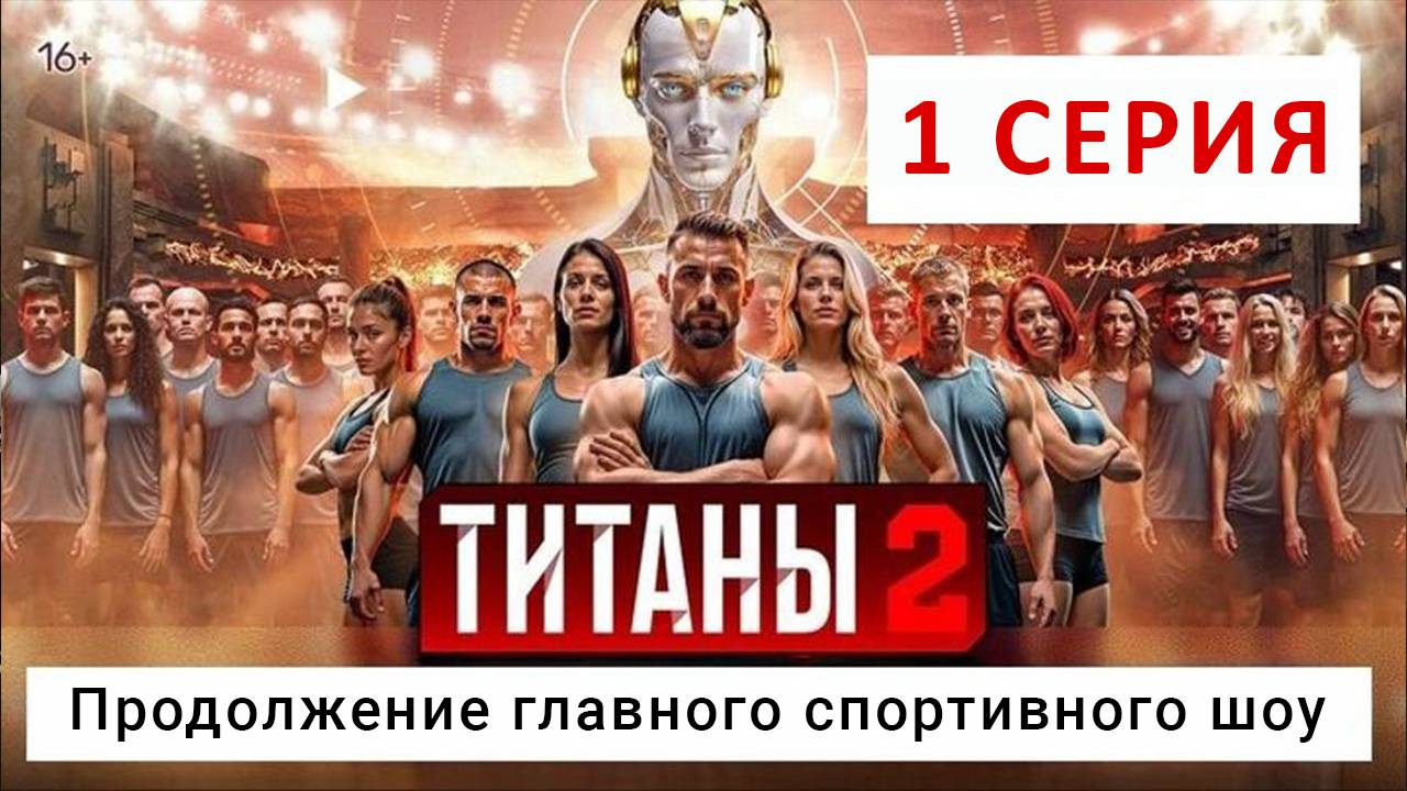 Титаны 2 сезон 1 выпуск смотреть онлайн шоу 2025