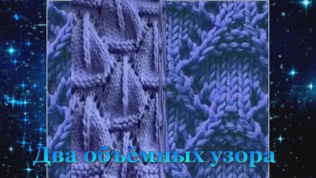 Два объёмных узора