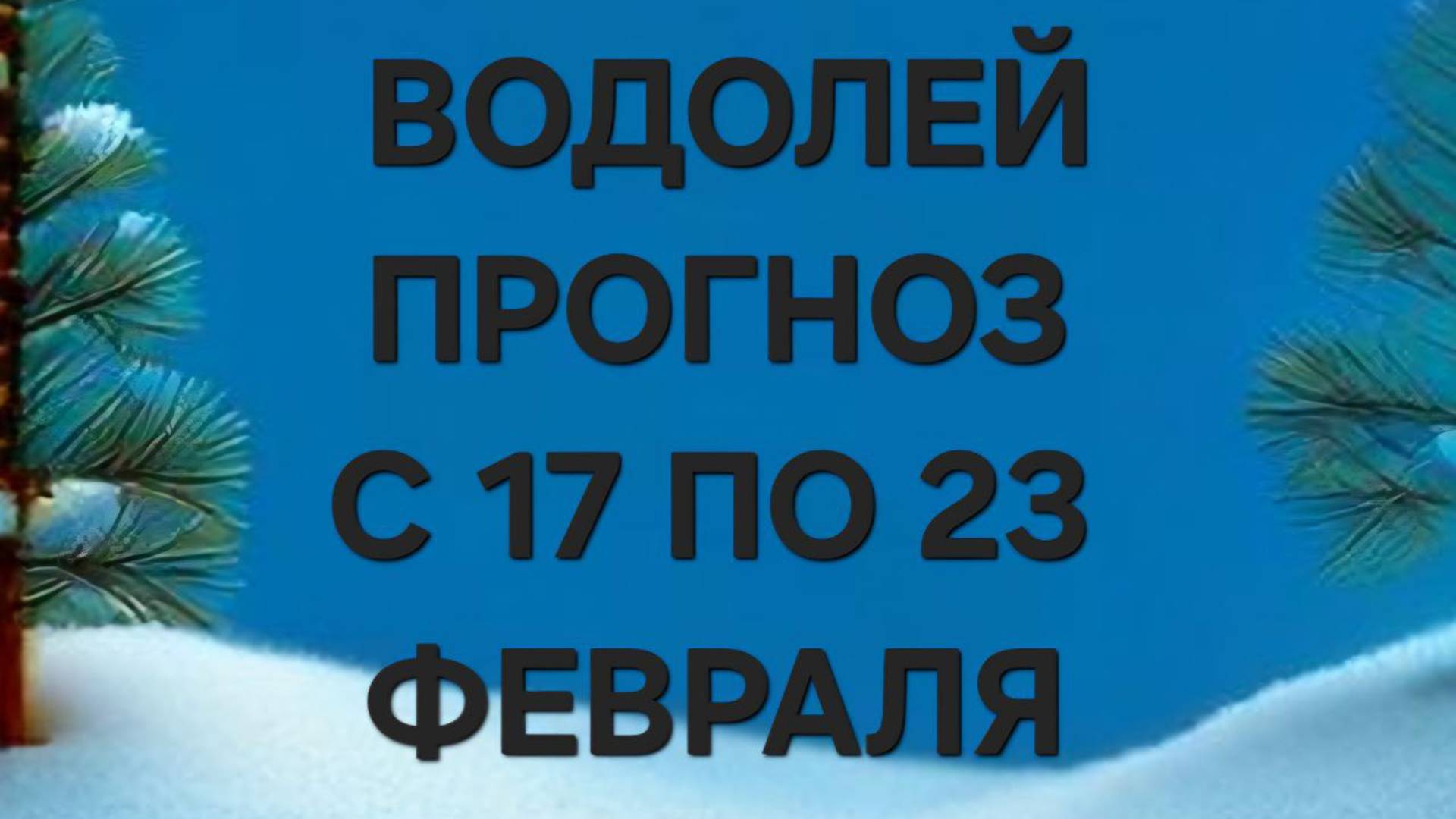 ВОДОЛЕЙ.  ТАРО ПРОГНОЗ С 17 ПО 23 ФЕВРАЛЯ