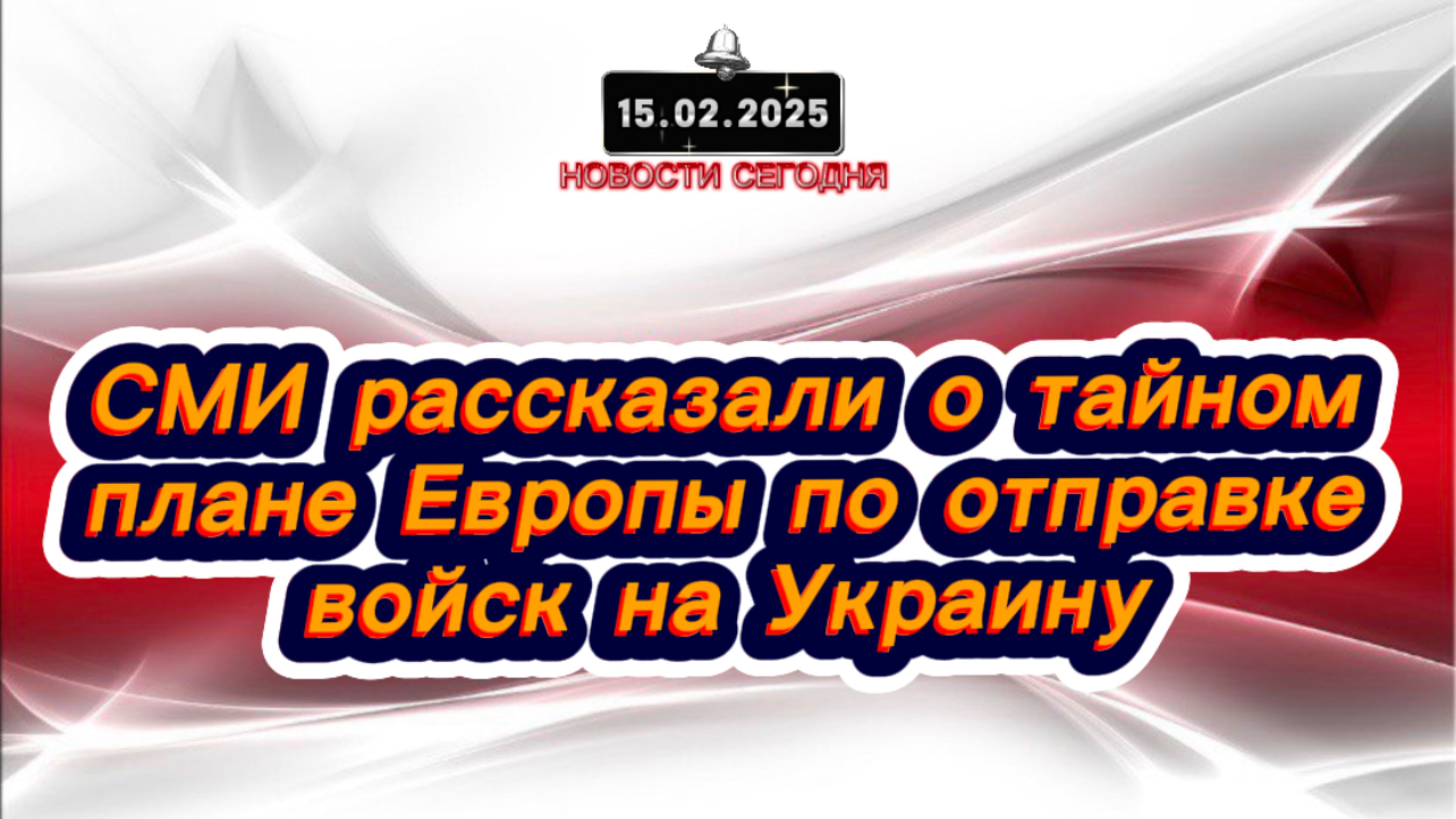 ‼️Новости Сегодня‼️СМИ рассказали о тайном плане Европы по отправке войск на Украину‼️