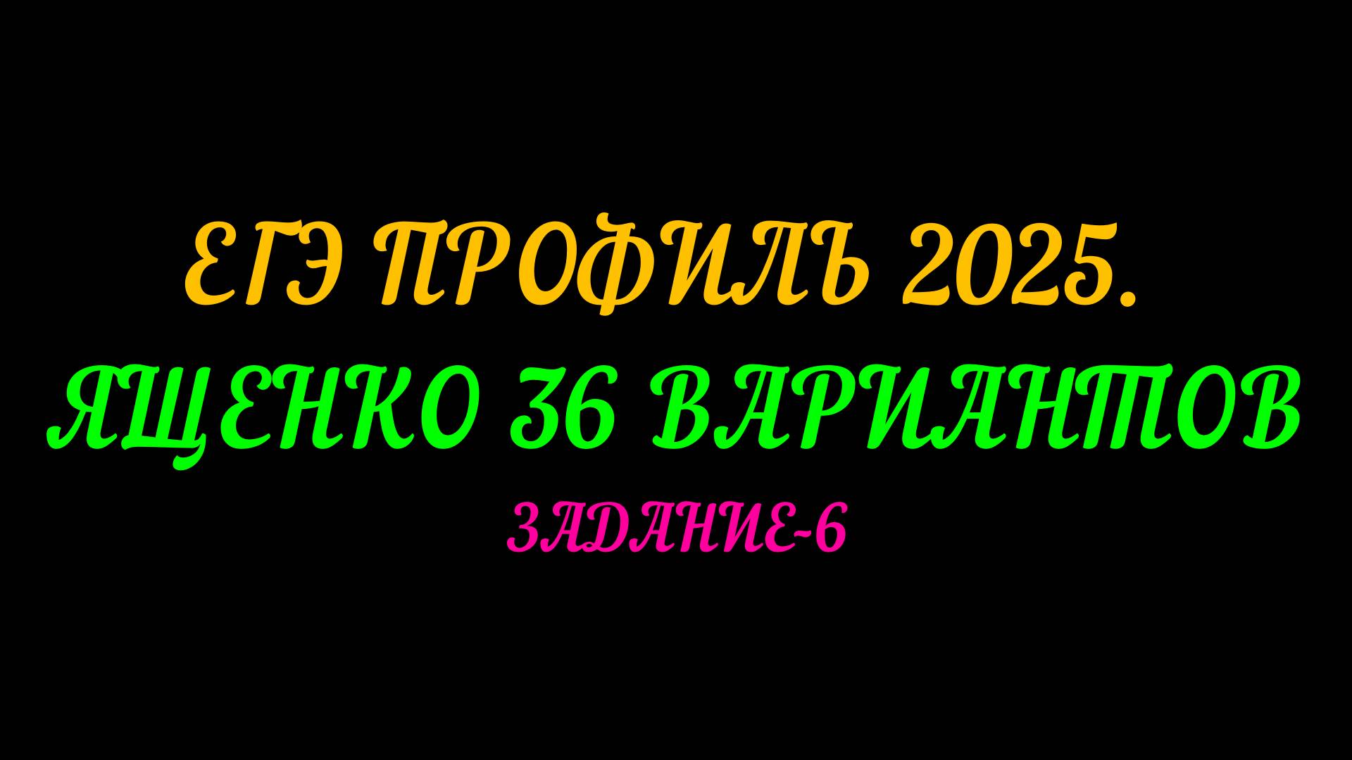 ЕГЭ ПРОФИЛЬ-2025 ЯЩЕНКО 36 ВАРИАНТОВ. ЗАДАНИЕ-6