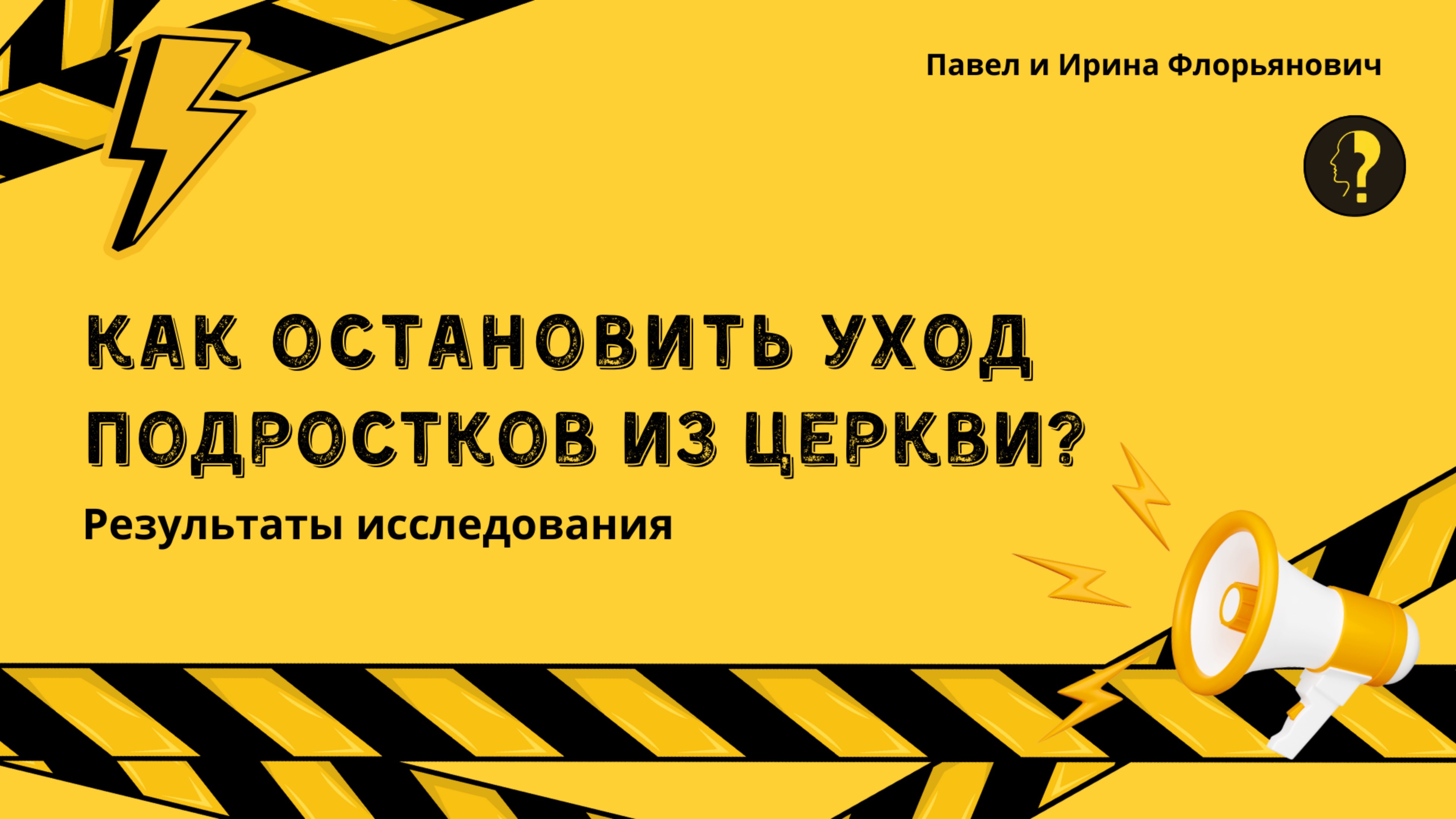 Как остановить уход подростков из церкви?