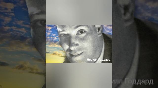 Невилл Годдард - ментальная диета и как ее поменять