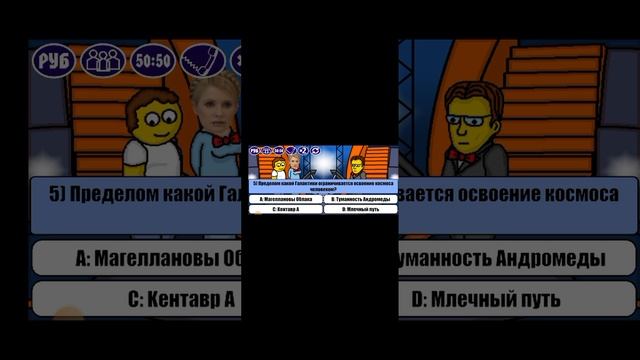 Кто хочет стать миллионером все мимо
