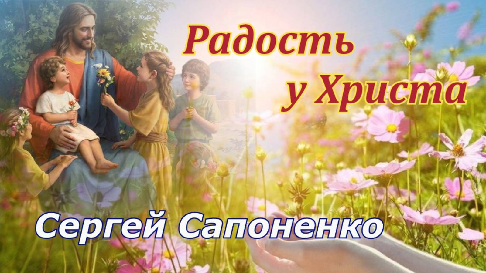 Сергей Сапоненко. стих - "Радость у Христа."