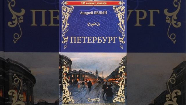 Петербург. Роман Андрея Белого. Краткий пересказ.