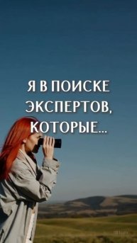Я в поиске экспертов, которые