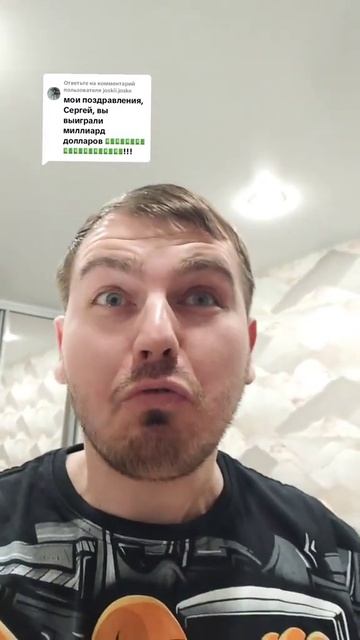 Вы выиграли миллиард долларов
