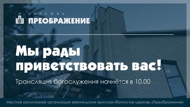 Богослужение 09.10.2022 Церковь "Преображение" г.Орёл
