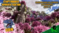ION Server Игувинг? на Новой карте ASTRAEOS #arksurvivalascended #astraeos