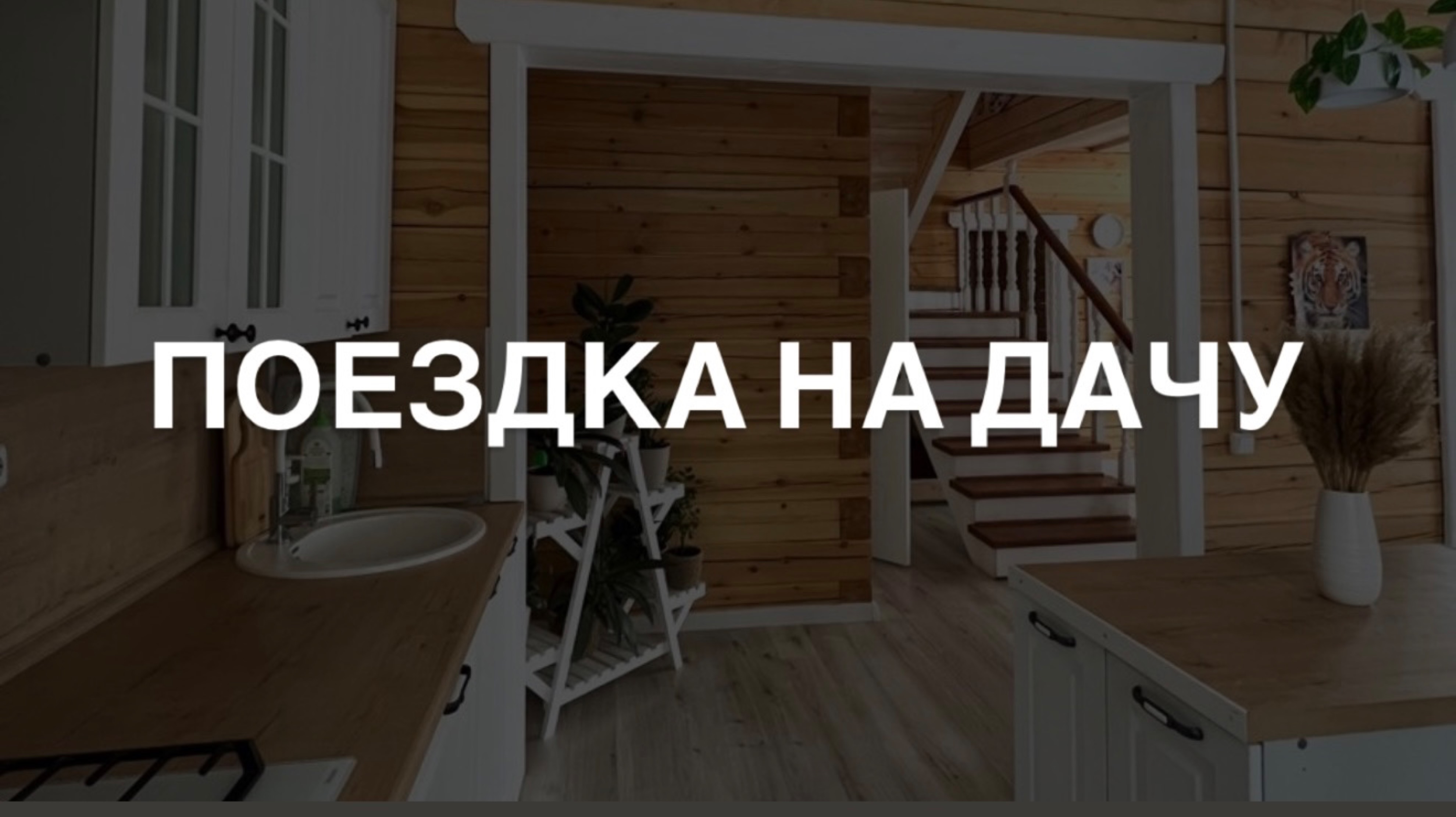Едем на дачу😁