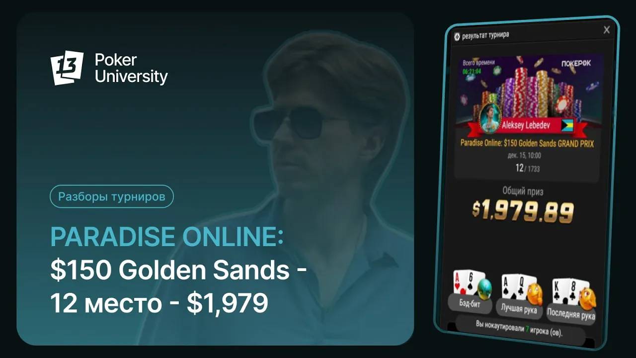 Разбор турнира Paradise Online $150 Golden Sands - 12 место - $1,979