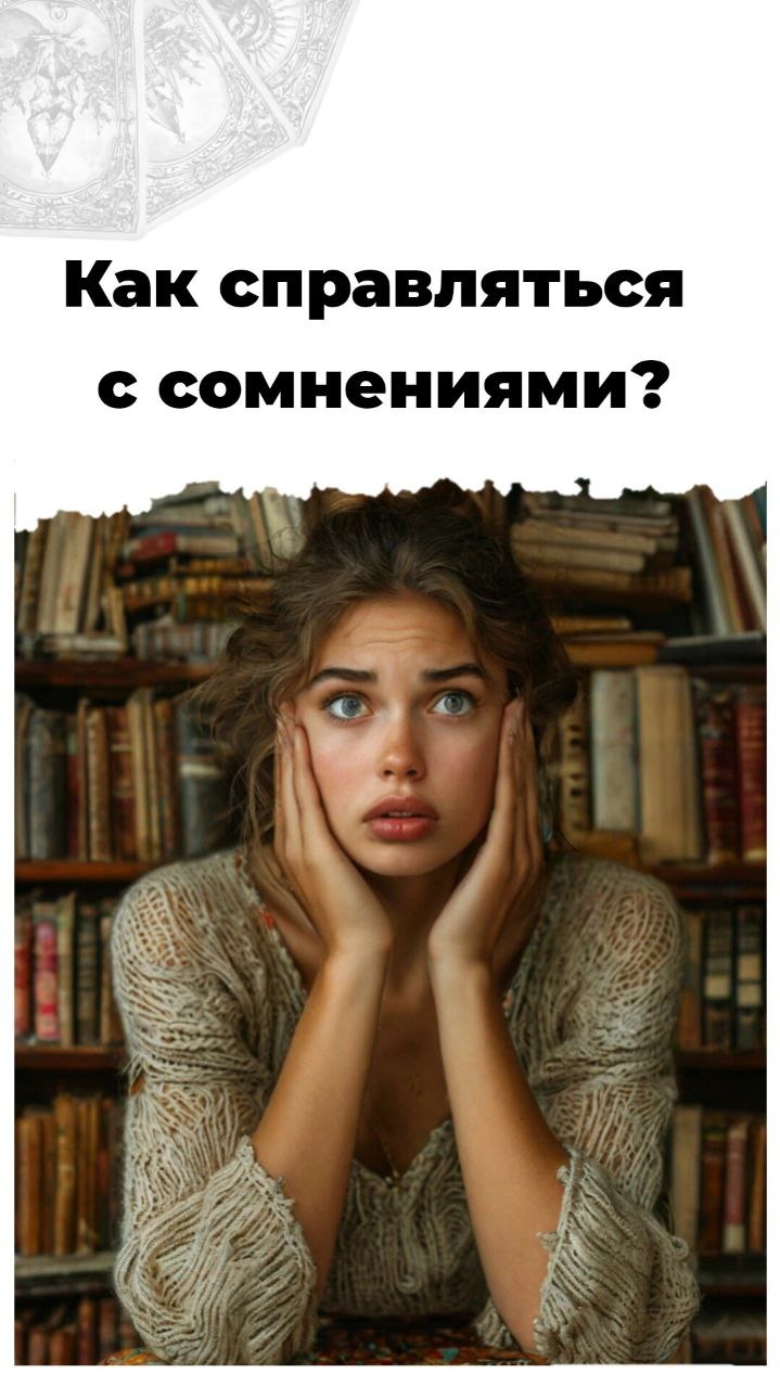 как Справляться с Сомнениями ❓