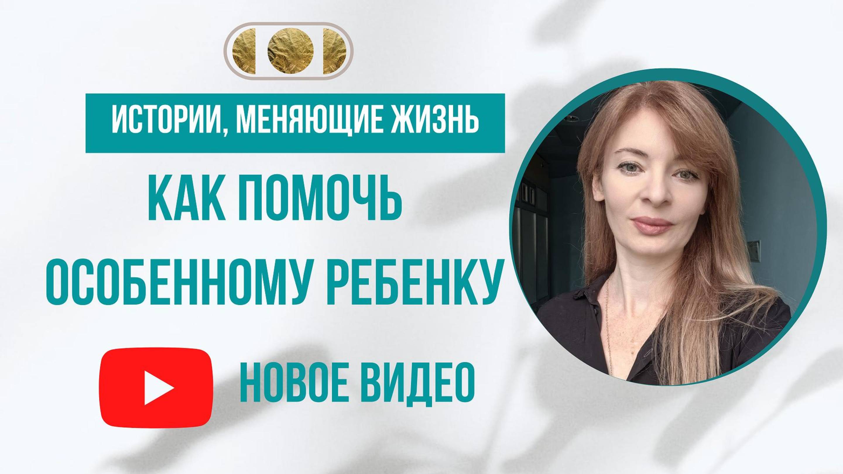 Как помочь особенному ребенку