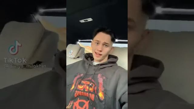 Тик ток Дани Милохина