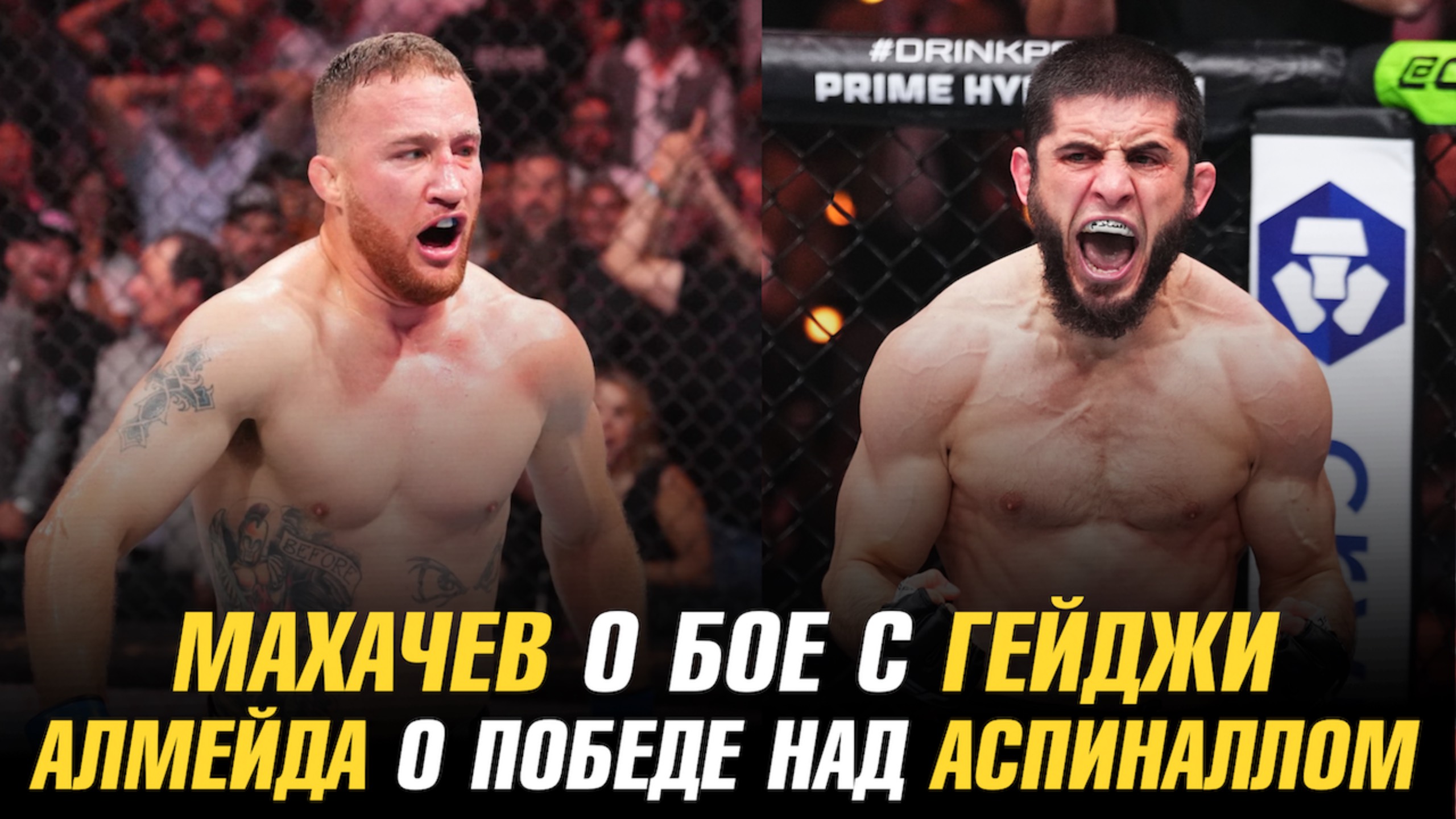 Ислам Махачев о бое с Джастином Гейджи / Жаилтон Алмейда о победе над Томом Аспиналлом