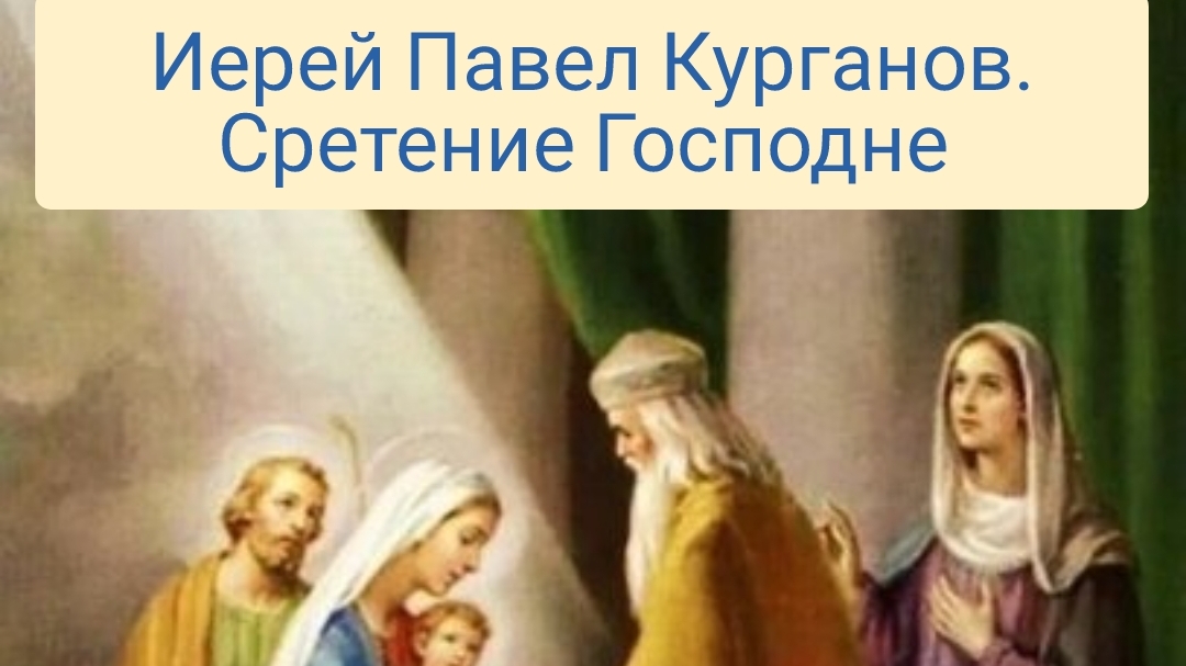 Иерей Павел Курганов. Сретение Господне