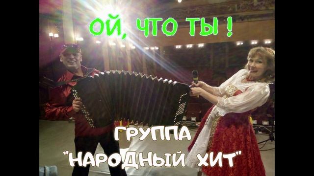 "Ой, что ты!" Группа НАРОДНЫЙ ХИТ