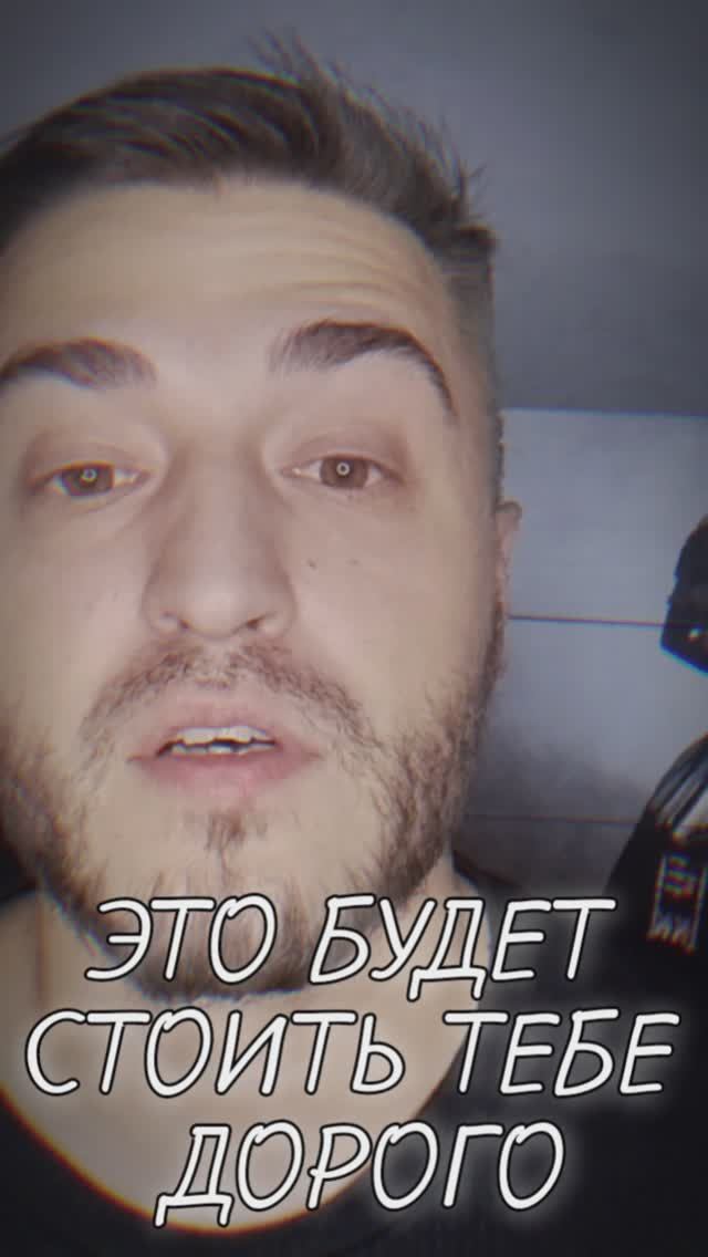Это будет стоить тебе дорого