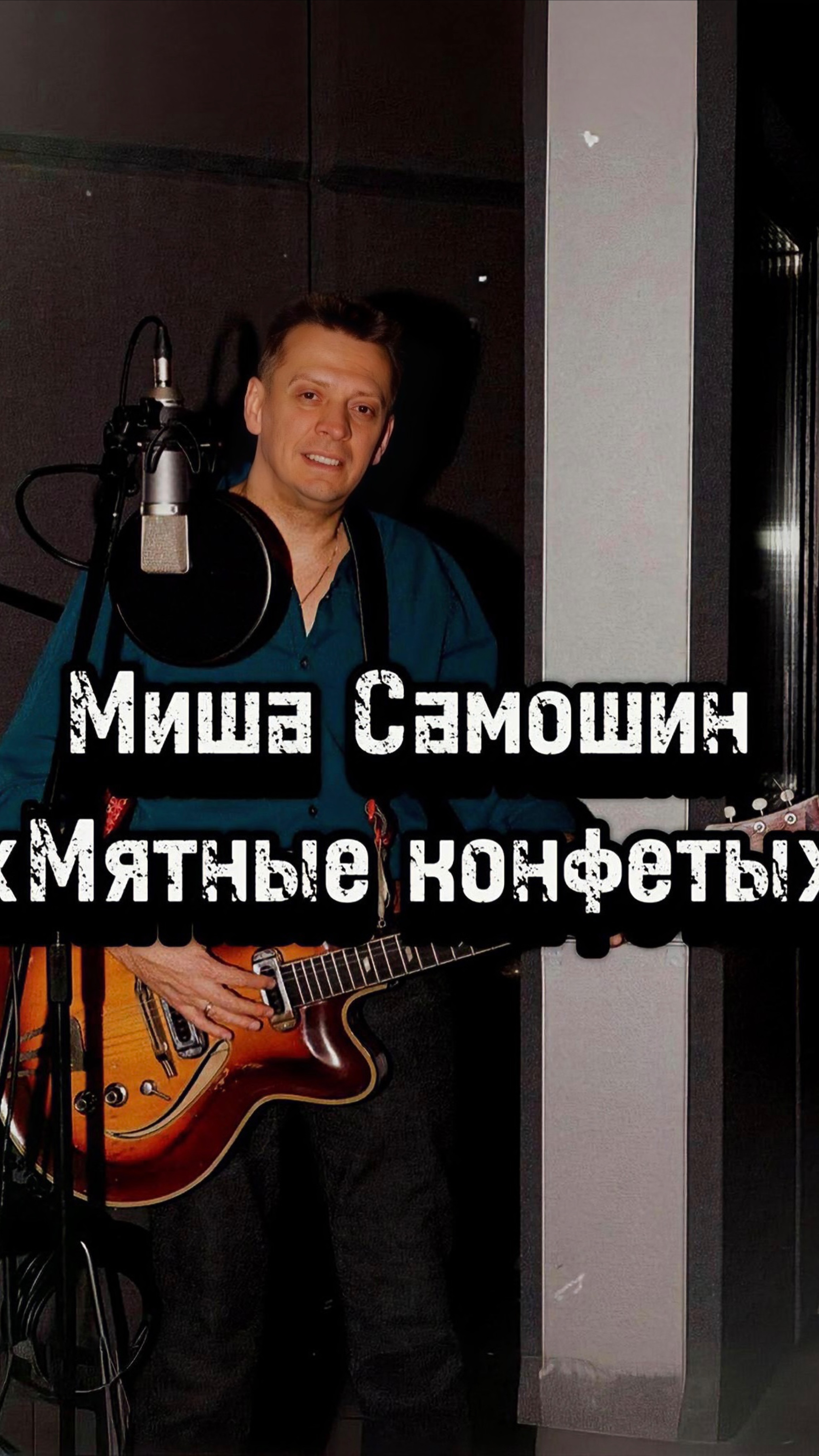 Михаил Самошин «Мятные конфеты»