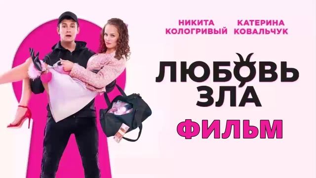 Любовь зла 2024 смотрите HDфильм в хорошем качестве