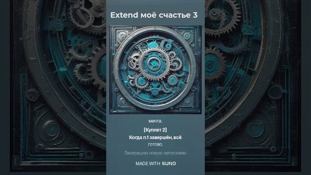 Extend моё счастье 3
