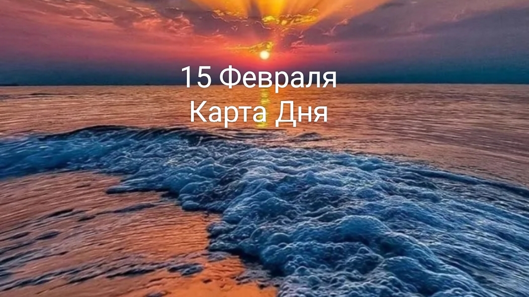 15 Февраля Карта Дня