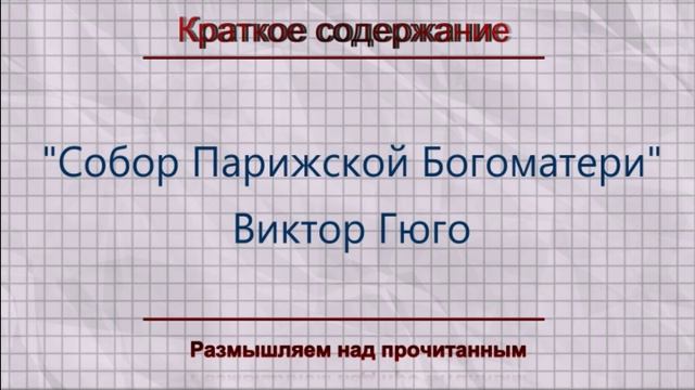 "Собор Парижской Богоматери" Виктора Гюго: краткое содержание