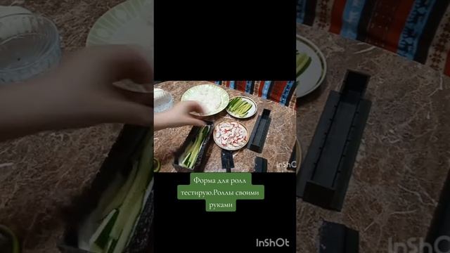 Роллы своими руками. Тестирую форму для ролл.