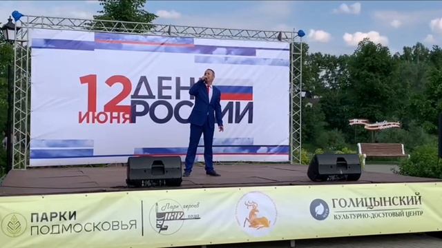 Алексей Соколов - День России в городе Голицыно Московской области (12 июня 2022)