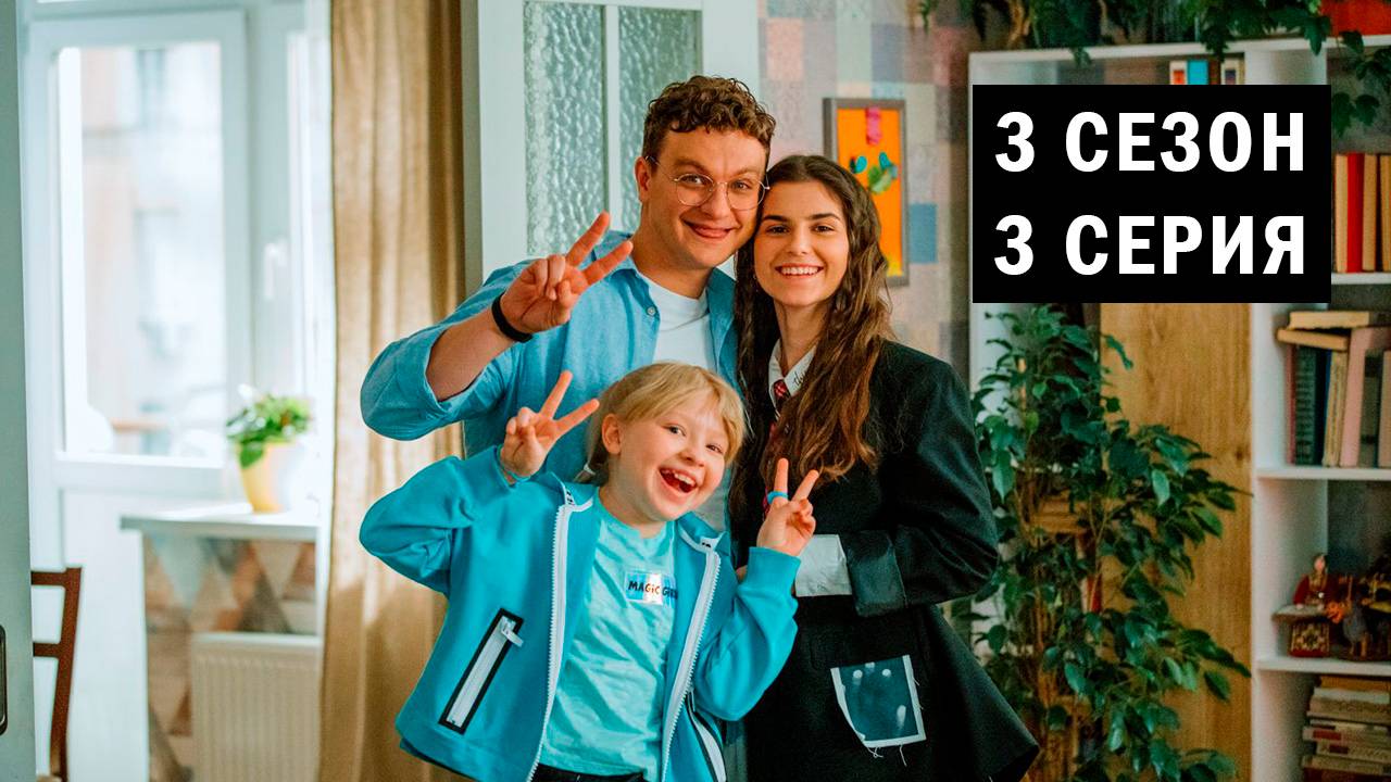 Новые Папины дочки 3 сезон 3 серия Сериал 2025