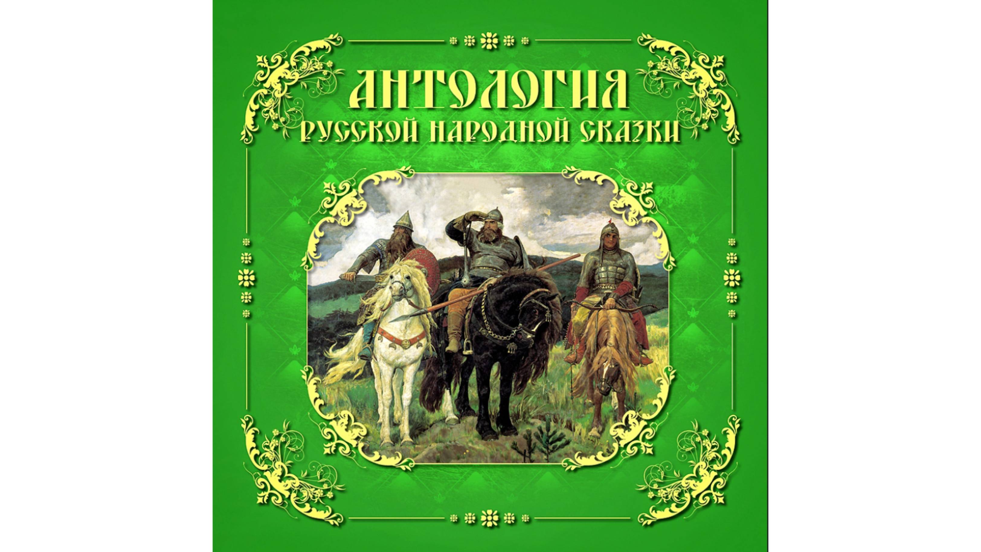 Иван - крестьянский сын и Чудо-Юдо