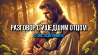 РАЗГОВОР С УШЕДШИМ ОТЦОМ: СЕАНС ЭКЗОГИНОЗА