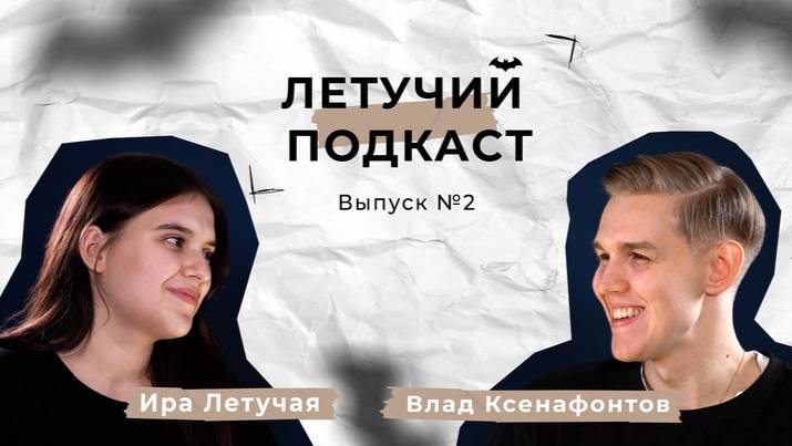 Летучий подкаст №2 Влад Ксенафонтов (Ksenon)