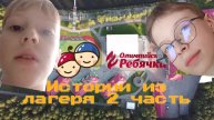 ИСТОРИИ ИЗ ЛАГЕРЯ 2 ЧАСТЬ